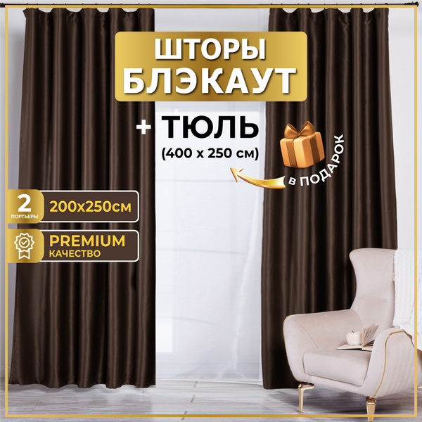 Комплект штор MGRido блэкаут_тюль , 250х400см, Блэкаут купить c ...