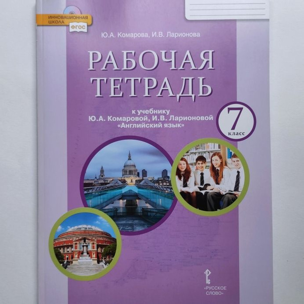 Английский язык. 7 класс. Рабочая тетрадь. Ю.А. Комарова, И.В ...