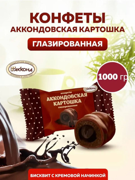 Аккондовская картошка глазированная 1 кг - купить с доставкой по ...
