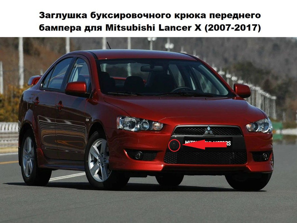 Заглушка буксировочного крюка переднего бампера для Mitsubishi Lancer X ...