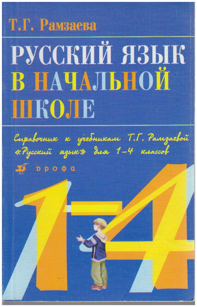 Русский язык в начальной школе. Справочник к учебникам Т.Г. Рамзаевой ...