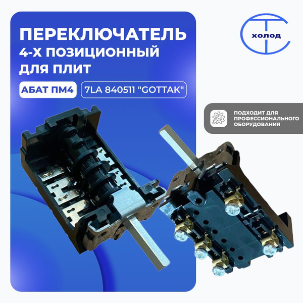 Переключатель 4-х позиционный для плит Абат ПМ4 (7LA 840511 "Gottak ...