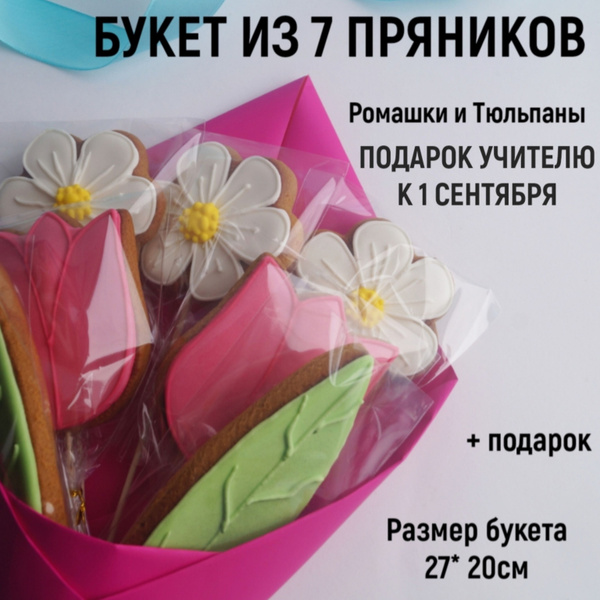 Букет из имбирных пряников на 1 сентября учителю Ромашки и Тюльпаны 7 ...