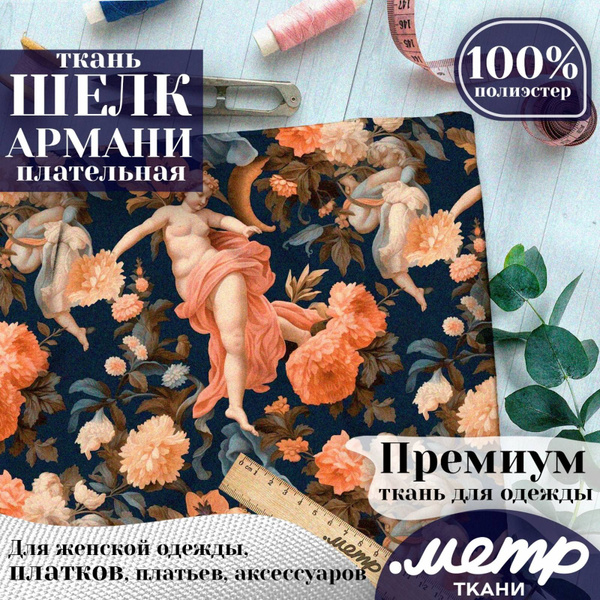 Шелк Армани, искусственный атлас шелк Armani, мягкая ткань для костюмов ...