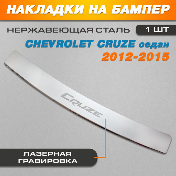 Накладка на задний бампер ГРАВИРОВКА Шевроле Круз седан / Chevrolet ...