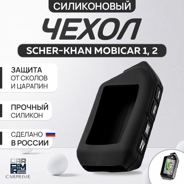Чехол на брелок сигнализации Scher-Khan Mobicar 1, 2, A, B купить на ...