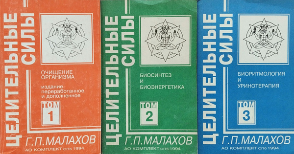 Целительные силы (комплект из 3 книг). Геннадий Малахов | Малахов ...