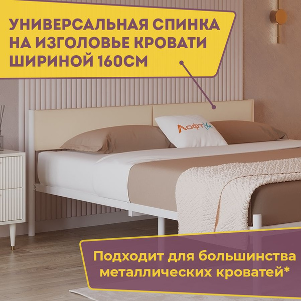 Универсальное мягкое изголовье для металлической кровати шириной 160 см ...