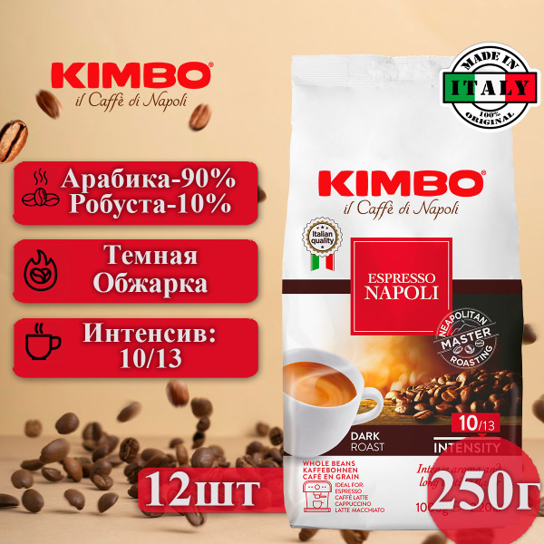 Кофе в зернах Kimbo Эспрессо Неаполитанский, 12 пачек по 250г купить на ...