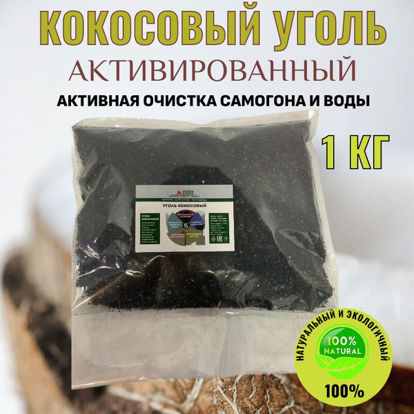 Уголь кокосовый активированный, 1 кг (для очистки самогона, воды ...