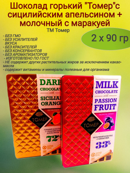 Шоколад, горький апельсин+молочный маракуйя, 2 х90 гр - купить с ...