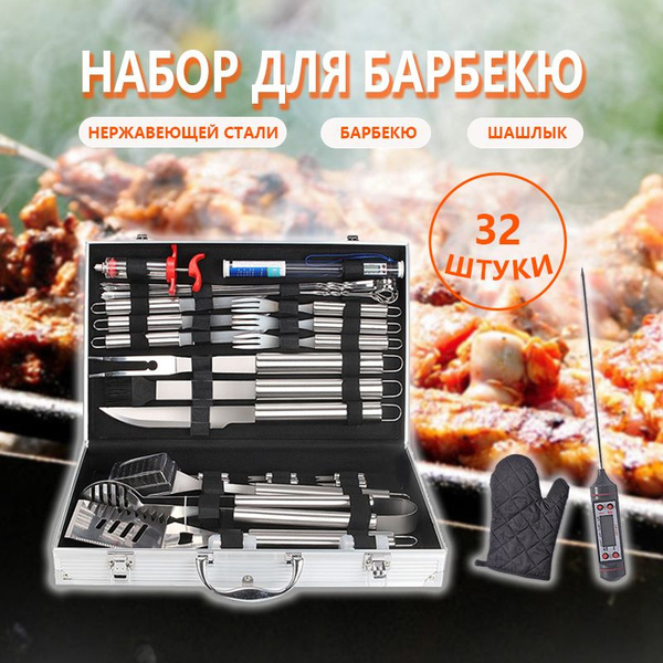 Большой набор для барбекю/гриля/мангала и шашлыка в подарочном кейсе,32 ...