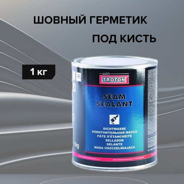 Шовный автомобильный кузовной герметик под кисть adds TROTON Seam ...