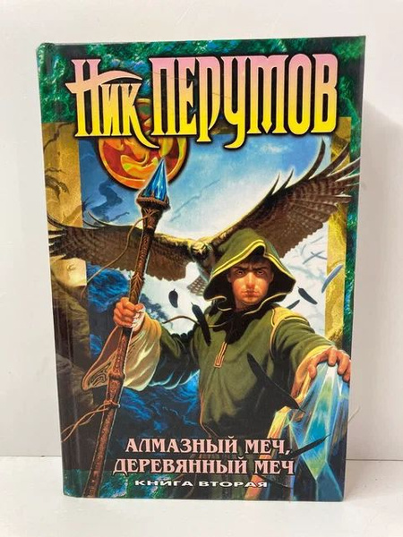 Алмазный меч, деревянный меч. Роман в 2-х книгах. Книга 2 | Перумов Ник ...