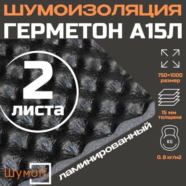 Шумоизоляция для автомобиля Шумофф Герметон А15Л - 2 листа , толщина 15 ...