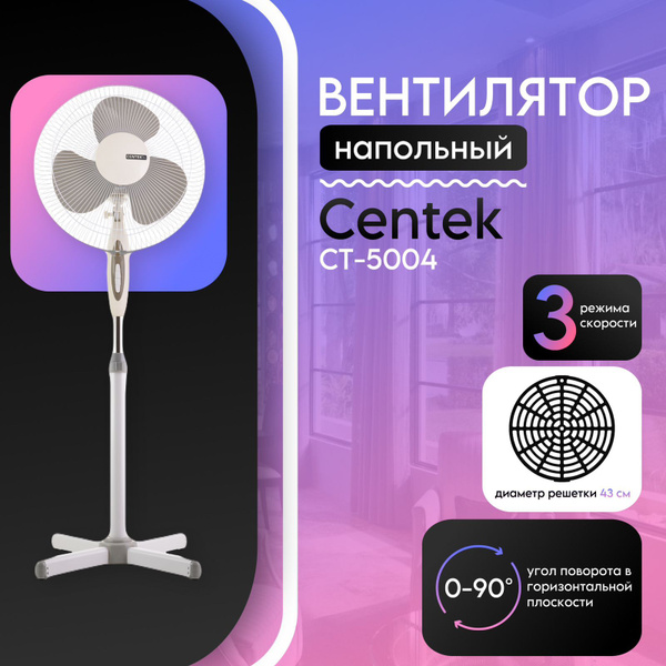 Вентилятор напольный Centek CT-5004 (серый) купить по низкой цене с ...
