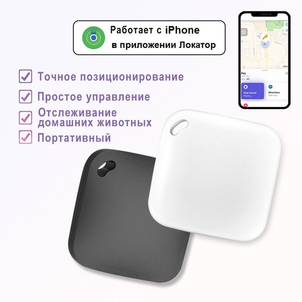 Поисковый трекер Air Tag для работы с экосистемой Apple (iPhone, iPad ...