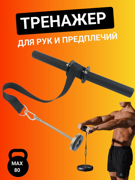 Тренажер для мышц предплечий, рук / кистекрут - купить по выгодной цене ...