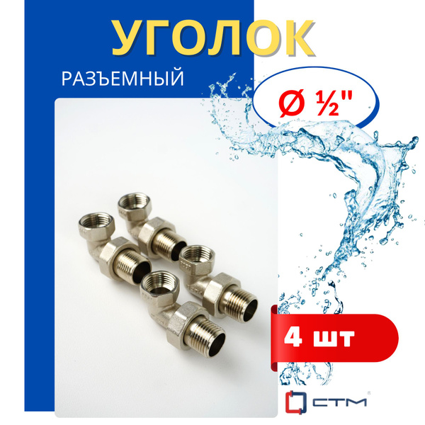 Уголок латунный 1/2 разъемный (американка) (СТМ) 4шт., 813562 - купить ...