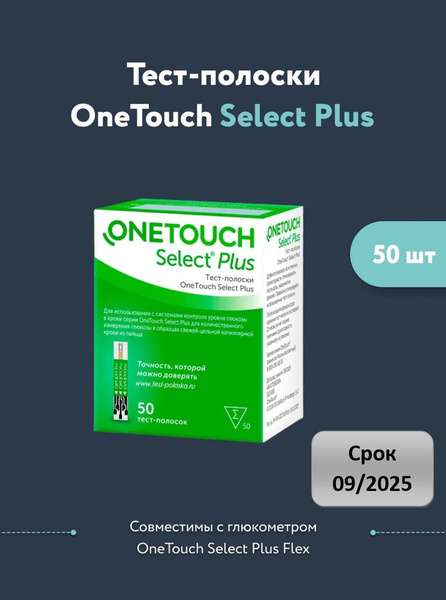 Тест-полоски OneTouch Select Plus №50 - купить с доставкой по выгодным ...