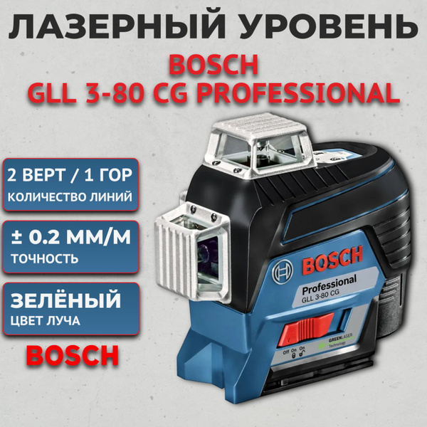 Bosch GLL 3-80 CG Professional лазерный уровень, 0601063T00 - купить с ...