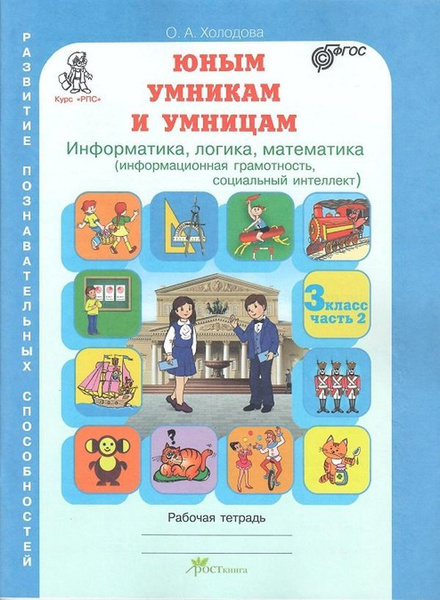 Информатика. Логика. Математика. 3 класс. Задания по развитию ...
