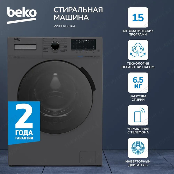 Стиральная машина Beko SteamCure WSPE6H616A, 6.5 кг, 15 программ, 1200 ...