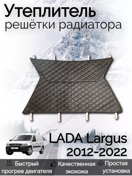 Утеплитель радиатора Lada Ларгус (2012-2022 г.в) - Archibal'd арт. 7 ...