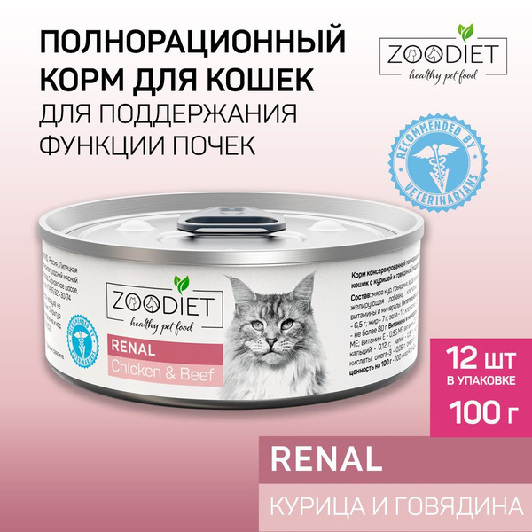 Влажный диетический корм для кошек Zoodiet (Зоодиет) Renal Chicken&Beef ...