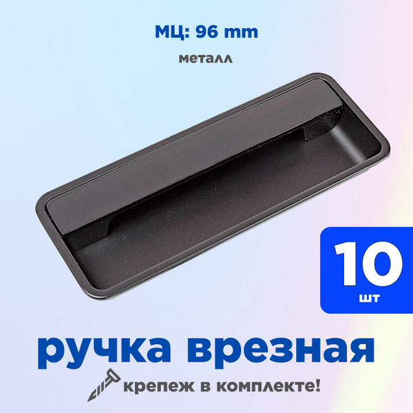 Ручка мебельная врезная черная матовая, межцентр. 96мм, для кухни ...