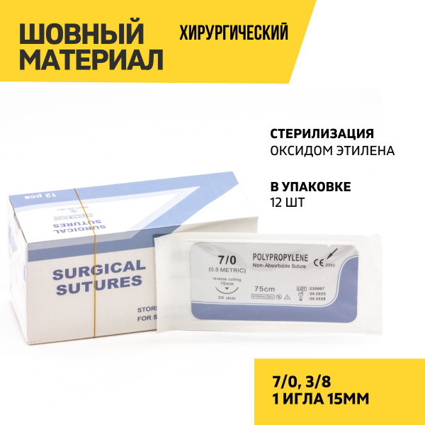 Шовный материал хирургический (полипропилен, мононить, обратнорежущая ...