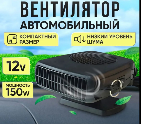 Тепловентилятор в автомобиль от прикуривателя / обогреватель ...