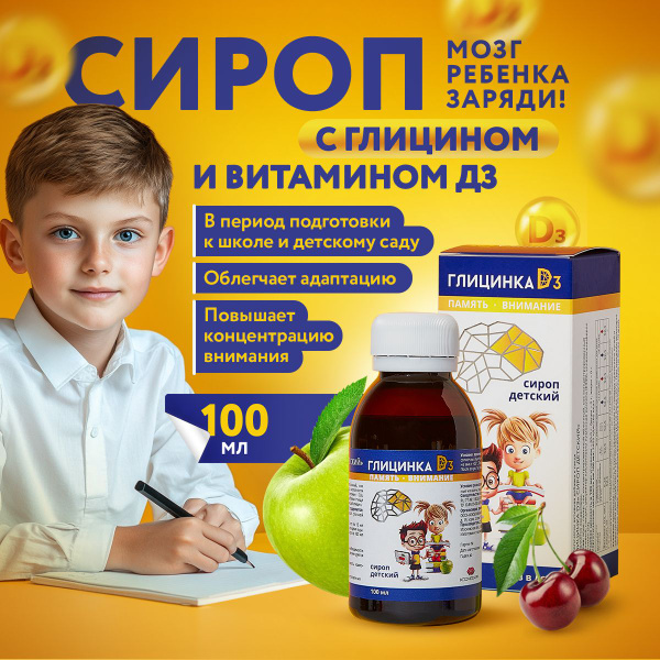 Глицинка D3 сироп детский, 100 мл - купить с доставкой по выгодным ...