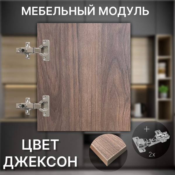 Фасад Мебельный выс.1150 х шир.540 мм Цвет Джексон - купить с доставкой ...