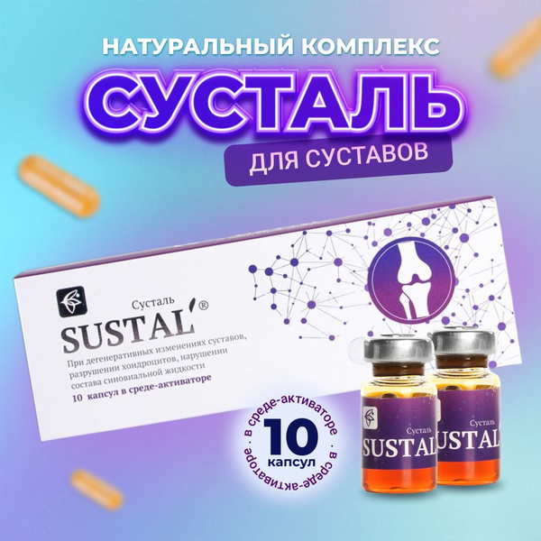 Сусталь Для Суставов Купить Цена