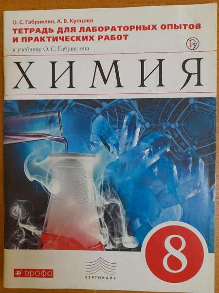 Габриелян О.С. Химия. Тетрадь для лабораторных опытов и практических ...