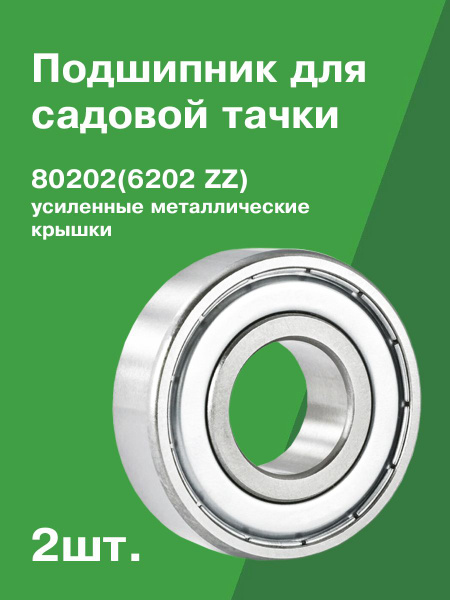 Подшипник для колеса тачки ПВ-GROUP 80202САДД_80202/VS-нейтрл/2 шт ...