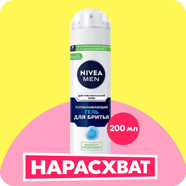 Гель для бритья успокаивающий NIVEA MEN для чувствительной кожи без ...