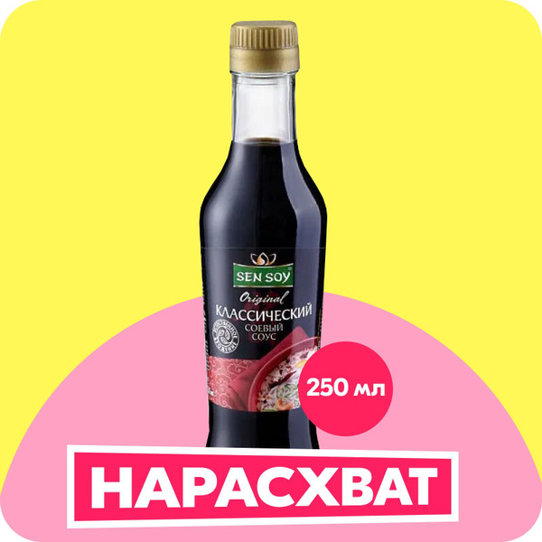 Соус соевый Sen Soy Классический, 250 мл - купить с доставкой по ...