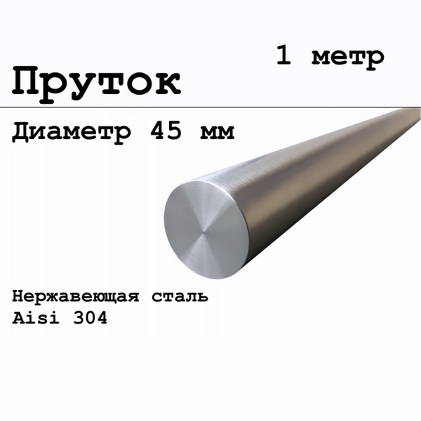 Круг / пруток 45 мм из нержавеющей стали круглый, Aisi 304 матовый 1 ...