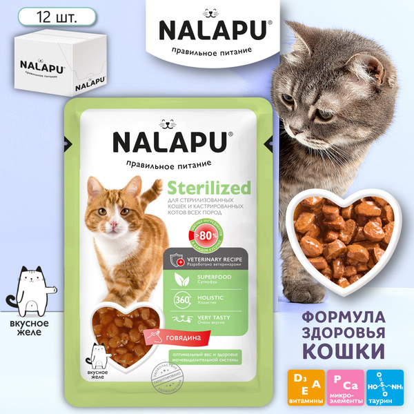 Влажный корм для стерилизованных кошек холистик NALAPU Sterilized, мясо ...