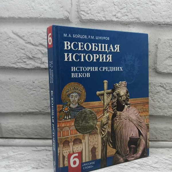 Всеобщая история. История Средних веков. 6 класс. Бойцов, Шукуров ...