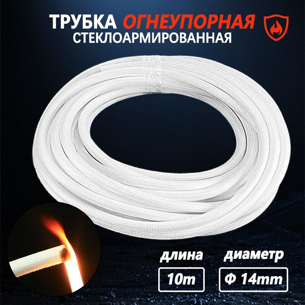 Стеклоармированная огнеупорная трубка 14-16 мм FSHT(C), 400C, 1500V, 5 ...