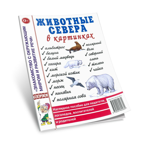 Животные севера в картинках. Наглядное пособие для педагогов, логопедов ...