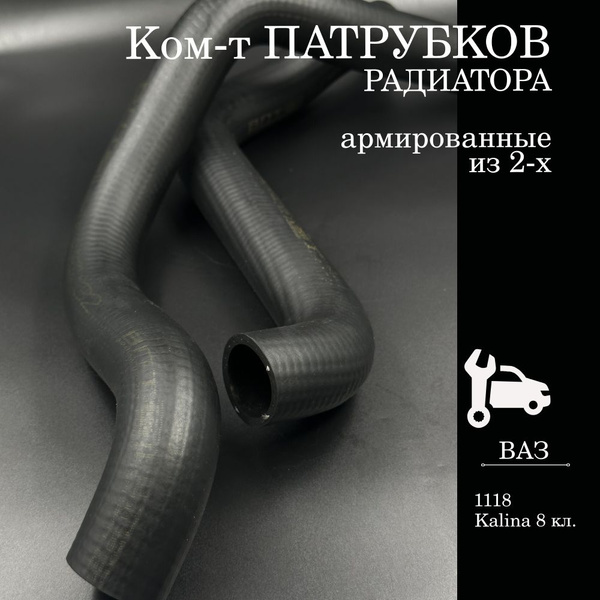 Патрубки радиатора (системы охлаждения) для а/м ВАЗ 1118 Калина 8 ...