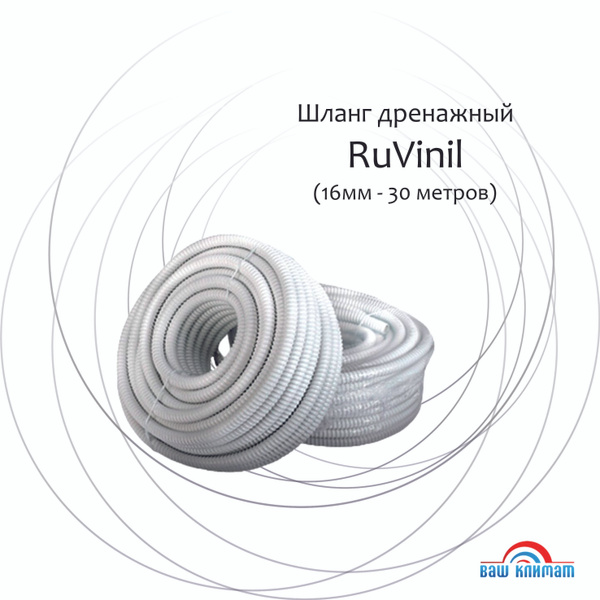 Шланг дренажный для кондиционера RUVinil Ф16 мм (5/16", 30 метров/бухта ...