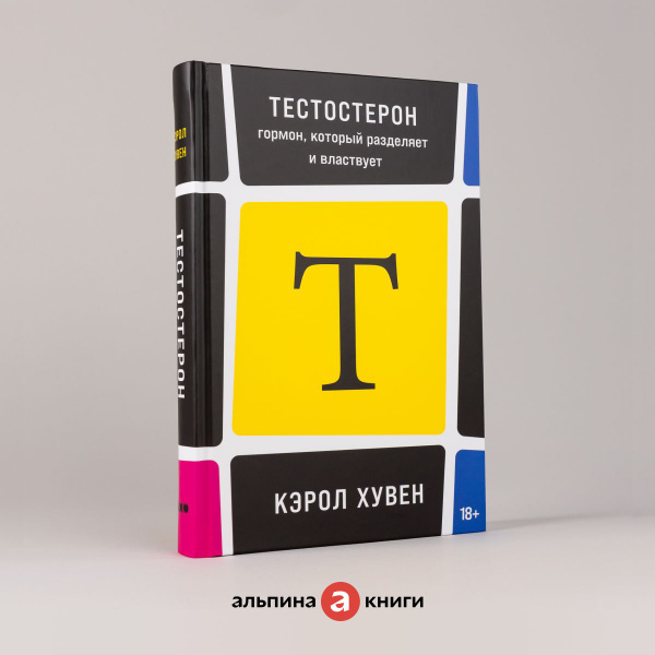 Тестостерон: гормон, который разделяет и властвует Хувен Кэрол | Хувен ...