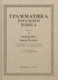 Грамматика русского языка. Ч.1. Фонетика и морфология : учебник для 5-6 ...