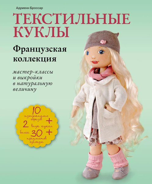 Изготовление кукол и игрушек