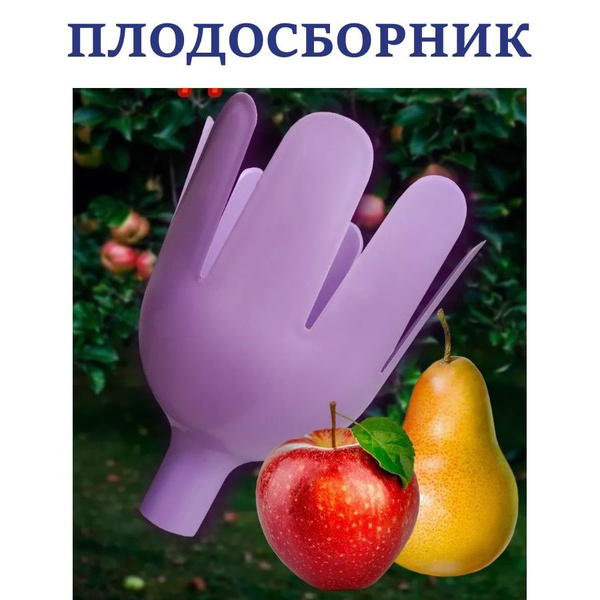 Плодосборник/плодосъемник урожая с деревьев - купить с доставкой по ...
